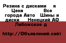 Резина с дисками 14 я  › Цена ­ 17 000 - Все города Авто » Шины и диски   . Ненецкий АО,Лабожское д.